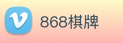 868棋牌 Logo